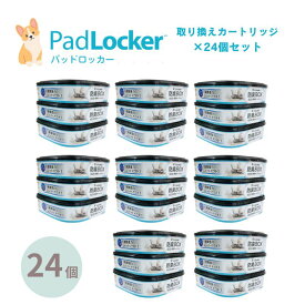 パッドロッカー 取替カートリッジ24個セット padlocker ペット用 ペットシーツ処理ボックス 犬 トイレ用品 ペッツバリュー 強力消臭 ペットシート 生ごみ ゴミ箱 お得な24個セット