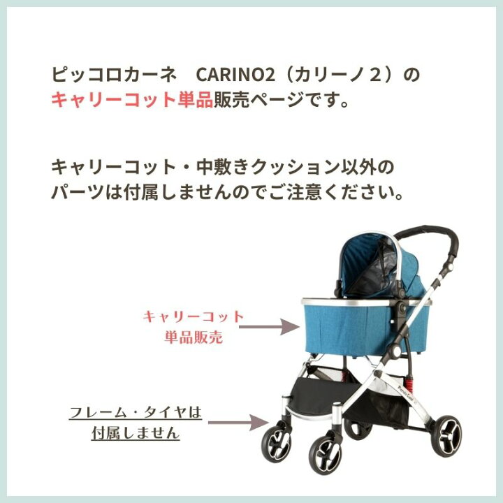 楽天市場】キャリーコット単体販売 ピッコロカーネ CARINO2 バッグ部分 