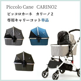 キャリーコット単体販売 ピッコロカーネ CARINO2 バッグ部分単体販売 カリーノ2専用 新品