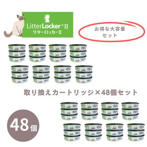 ^[bJ[2 փJ[hbW e 48Zbg LpL{bNX litterlocker2 Lp gCObY L S~ ^[bJ[II pJ[gbW S~ jIC΍ 48Zbg