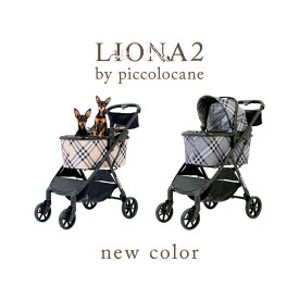 ★早い者勝ち★限定40台★期間限定キャンペーン★特別価格★ピッコロカーネ リオナ【2色 】LIONA2 ペットバギー 耐荷重20kgまで対応 4輪ペットカート 対面式ペットカート Piccolo Cane (ベージュチェック完売しました)