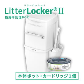 【ポイント10倍】リターロッカー2 ポット本体 猫砂用消臭ボックス litterlocker2 猫用 トイレグッズ 猫砂 ゴミ箱 消臭 トイレボックス リターロッカーI全猫種対応 臭わない マナーウェア ペットシーツ オムツ 生ゴミ ニオイ対策 リターロッカー ペットトイレ