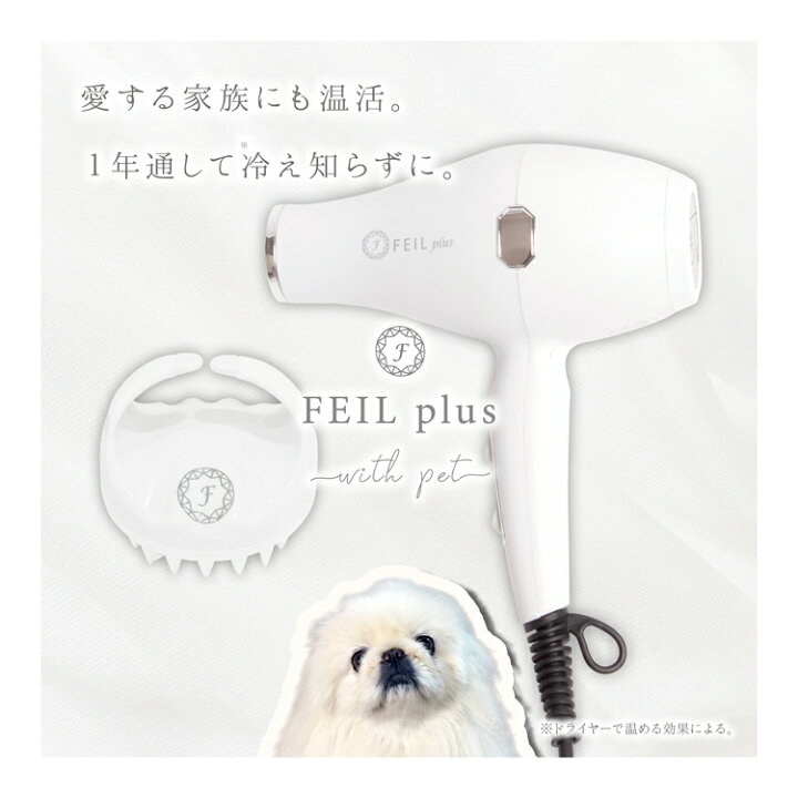 楽天市場 Feilpluswithpet ポイント10倍 フェールプラスウィズペット 専用マッサージブラシ付 ペット用ドライヤー 犬 トリミング 毛並み改善 低電磁波 ドライヤー温灸 温活 ペット温活 シニア犬 犬用ドライヤー サロンドライヤー プレミアムドライヤー プレゼント