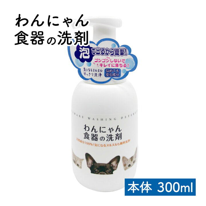 楽天市場 わんにゃん食器の洗剤 ペット用食器洗剤 天然由来 100 天然由来 天然成分 パーム油 パーム核油 クエン酸 泡で出る スッキリ汚れを落とす 泡切れ良し 食器 洗い お皿 300ml 本体 Sks
