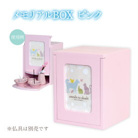 【お家で供養】メモリアルBOX ピンク 骨壺・お写真が入ります // ペット仏壇 ペットメモリアル 供養台 ペット供養 骨壺 ボックス 収納 シンプル フォトフレーム 供養 メモリアル用品 仏具 遺影