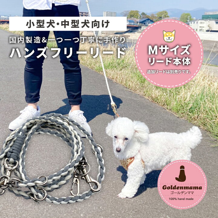 楽天市場 小型犬 中型犬向け Mサイズ ハンズフリーリード 本体 Goldenmama ゴールデンママ リード 犬用 お出かけ用品 ペット用品 ハンズフリー 両手が空く から とっても便利 な お散歩用品 お散歩必需品 お出かけ 通院 災害時 ハンドメイド 国産 日本製 カフェ 楽天市場 小型犬 中型犬向け Mサイズ ハンズフリーリード 本体 Goldenmama ゴールデンママ リード 犬用 お出かけ用品 ペット用品 ハンズフリー 両手が空く から とっても便利 な お散歩用品 お散歩必需品 お出かけ 通院 災害時 ハンドメイド 国産 日本製 カフェ