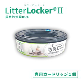 リターロッカー2 取替カードリッジ 猫砂用消臭ボックス litterlocker2 猫用 トイレグッズ 猫砂 トイレボックス リターロッカー 専用カートリッジ 猫トイト 臭わない 超強力消臭 ペットシーツ オムツ 生ゴミ ニオイ対策