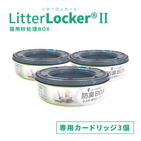 リターロッカー2 取替カードリッジ×3 猫砂用消臭ボックス litterlocker2 猫用 トイレグッズ 猫砂 ゴミ箱 消臭 トイレボックス リターロッカーII 専用カートリッジ シンプルデザイン マナーウェア ペットシーツ オムツ 生ゴミ ニオイ対策 リターロッカー