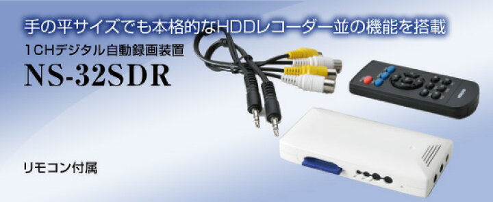 楽天市場】NS-32SDR 1CHデジタル自動録画装置 【NS-32SDR】 : SKS