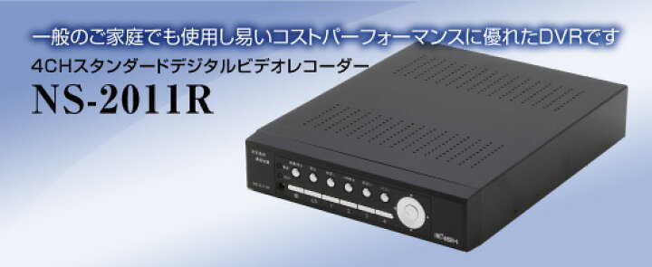 楽天市場】NS-2011R 4CHスタンダードデジタルビデオレコーダー 送料 