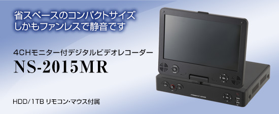 NS-F401MR 4CHモニター付デジタルビデオレコーダー NS-2015MR ☆☆ 10.1インチ液晶モニター搭載DVR  ファンレスで静音です 録画解像度:960×480を実現 NS-2015MRは新しくNS-F401MRとなりました。