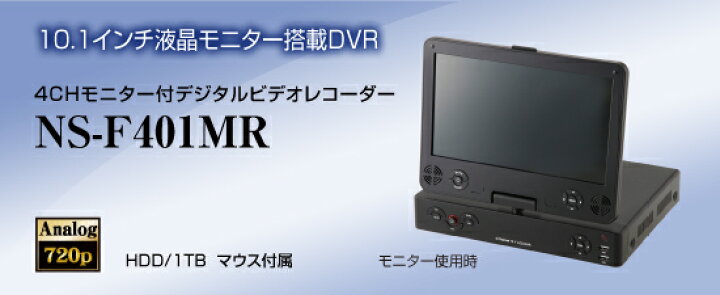楽天市場】NS-F401MR 4CHモニター付デジタルビデオレコーダー 省 