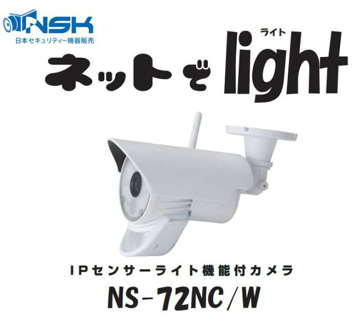 楽天市場】ネットでlightライト NS-72NC/W 玄関防犯カメラ NSK製品正規 