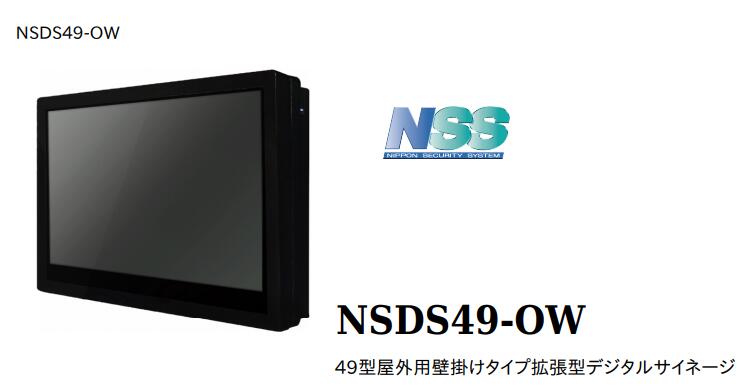 楽天市場】NSDS49-OW 屋外用デジタルサイネージ 液晶看板 NSS社製品 : SKS