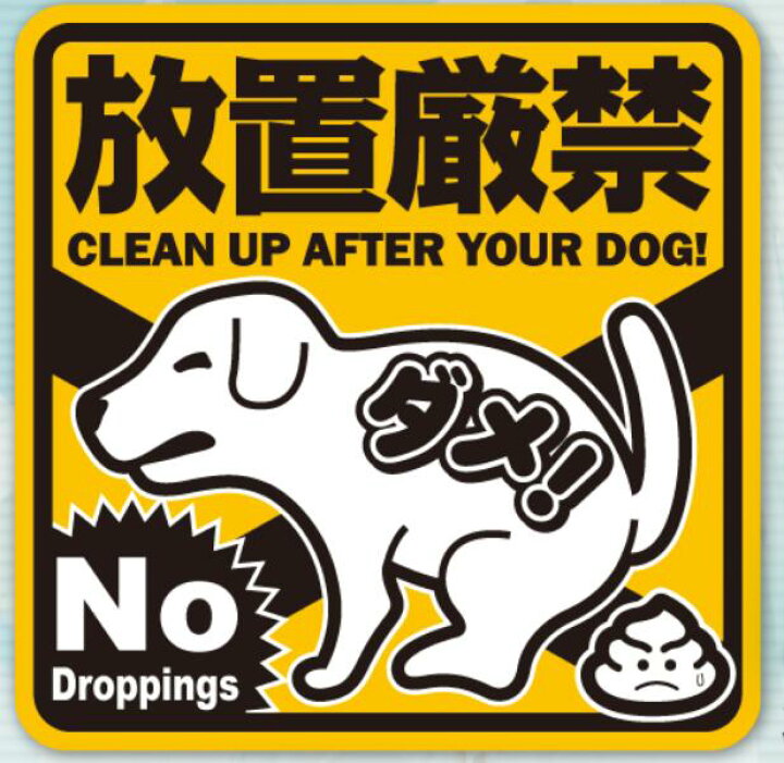 楽天市場 犬の糞放置対策 防犯ステッカー 防犯シール Os 404 マナーやモラル等の意識向上効果 いぬうんち いぬおしっこ 糞害 Sks