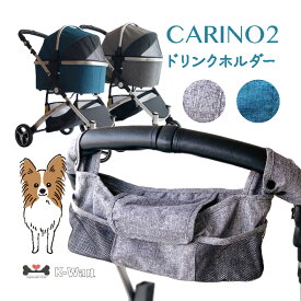 ピッコロカーネ カリーノ2 カリーノ3用ドリンクホルダー 単品販売※本体は付随しません。