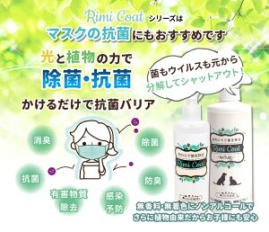 【 99.9%分解除去 】抗ウィルス 除菌スプレー 抗菌スプレー 送料無料 リミコート ウイルス対策 光触媒スプレー 抗菌化スプレー R&M 日本製 容量/300ml 光触媒 rimicoat 除菌剤 除菌消臭剤 抗菌化ス