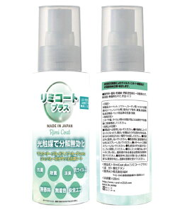 抗ウィルス 除菌スプレー 抗菌スプレー 100ml リミコートプラス 100ml 花粉対策 光触媒 スプレー 携帯用除菌スプレー ウイルス除去 【99.9%分解除去】持ち運び用除菌スプレー 除菌消臭剤 抗菌化