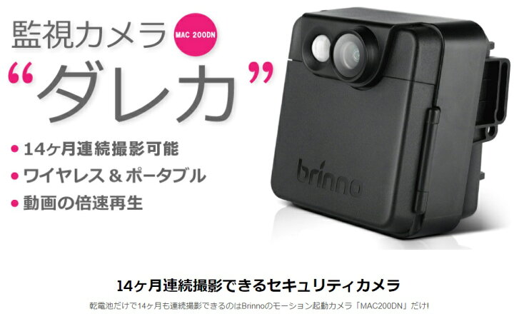 楽天市場】brinno 監視カメラ ダレカ 電池式防犯カメラ 同 NAC200DN  