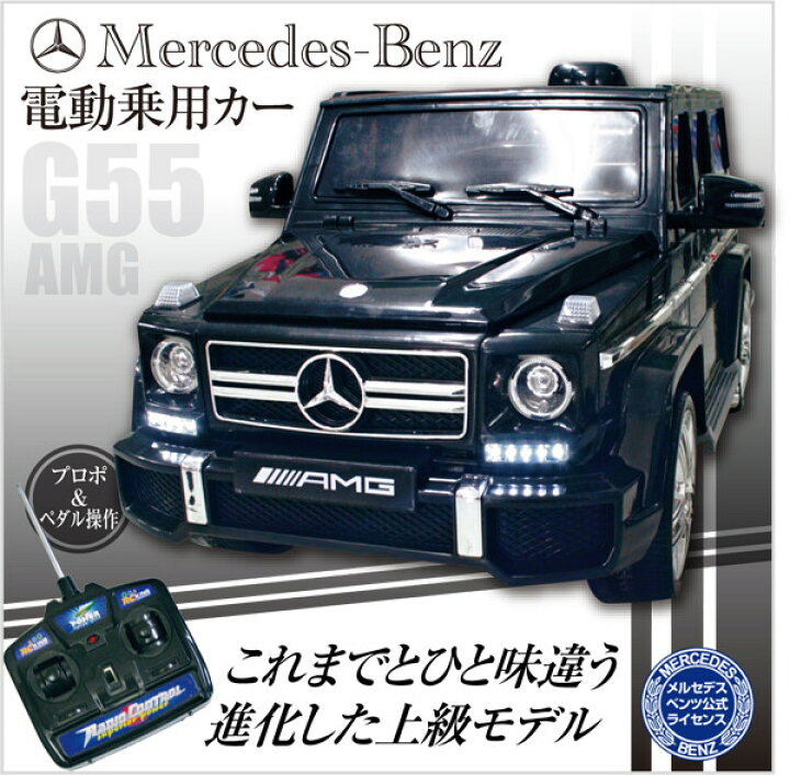 楽天市場】乗用ラジコン【BENZ ベンツ G55 AMG】送料無料 [カラー 