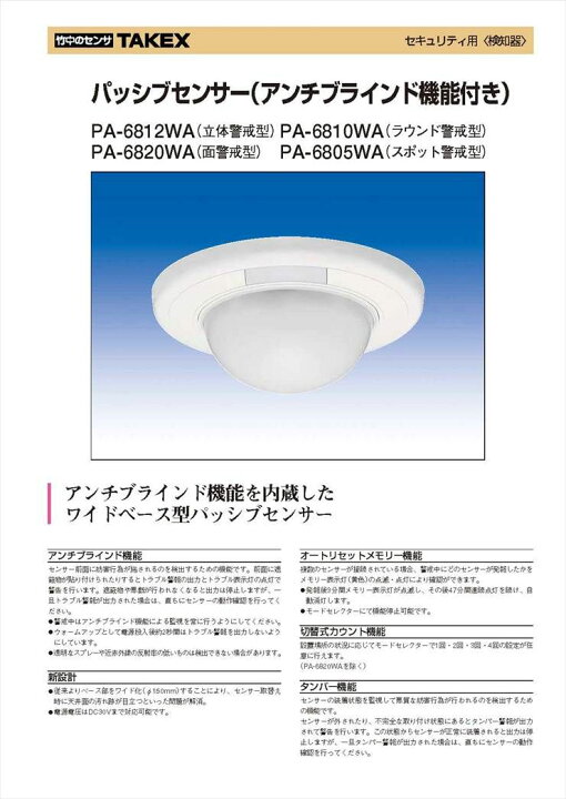 楽天市場】【PA-6812WA】 パッシブセンサー 立体警戒型 TAKEX 竹中 