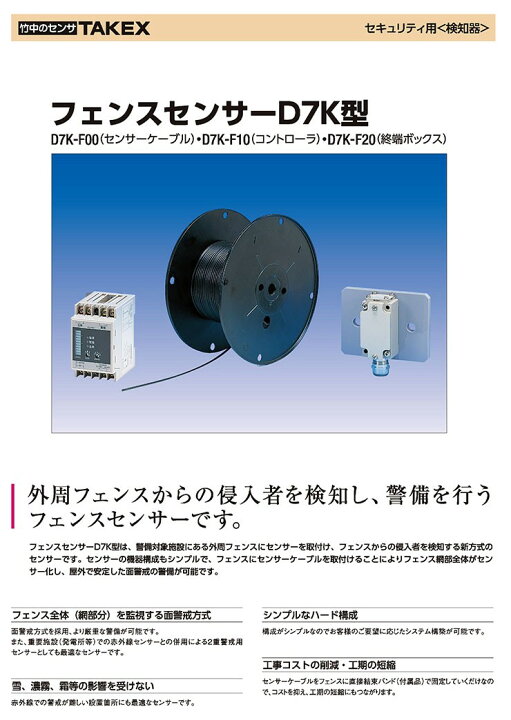 楽天市場】【D7K-100】 フェンスセンサーD7K型(100m用) TAKEX 竹中 