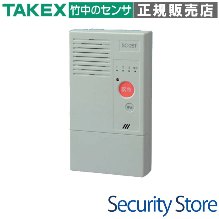 楽天市場】【SC-25T】 緊急通報装置 TAKEX 竹中エンジニアリング 