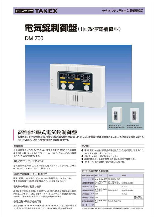 楽天市場】【DM-700】 電気錠制御盤 TAKEX 竹中エンジニアリング 