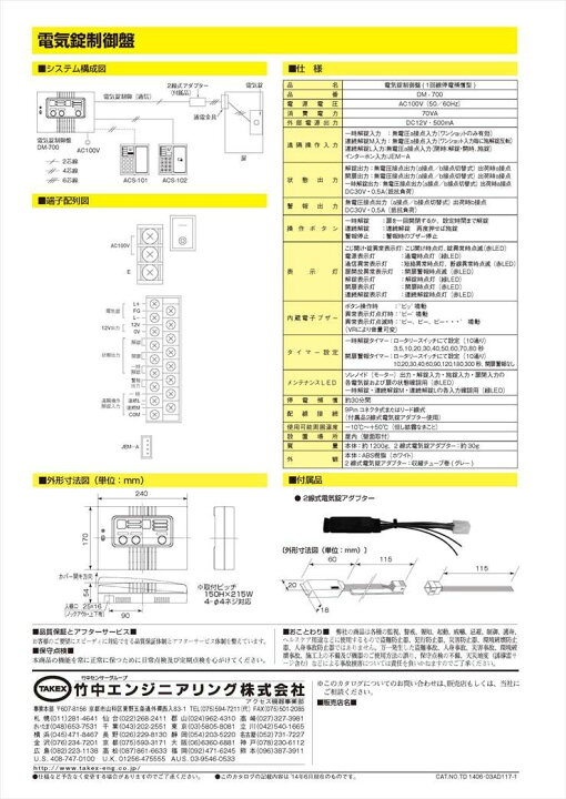 楽天市場】【DM-700】 電気錠制御盤 TAKEX 竹中エンジニアリング 
