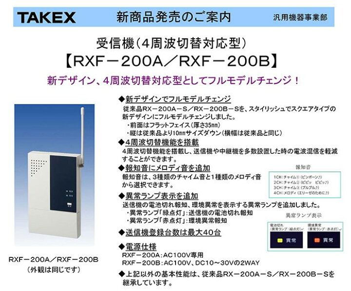 楽天市場】【RXF-200B】 4周波切替対応型 受信機 TAKEX 竹中 