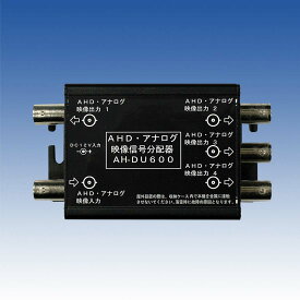 【AH-DU600】 AHD・アナログ映像信号分配器 TAKEX 竹中エンジニアリング
