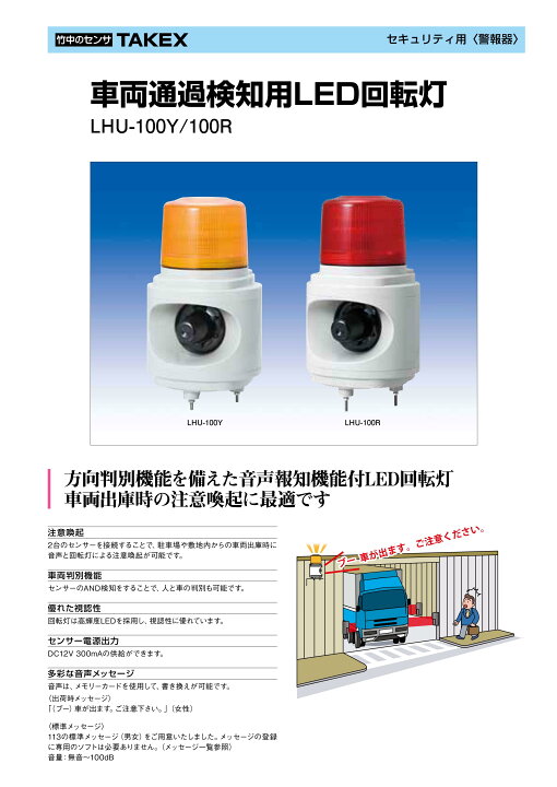 楽天市場】【LHU-100R】 車両通過検知用LED回転灯 レッド TAKEX 竹中 