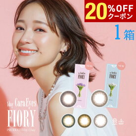 【20%OFFクーポン配布中!!】送料無料 ワンデーキャラアイフィオリー 1箱10枚入り 1day CaraEyes FIORY カラコン ワンデー 度あり 度なし 1日使い捨て UVカット 度入り どあり どなし Chay カラーコンタクト アイレ DIA14.2mm