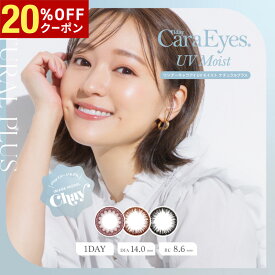 【20%OFFクーポン配布中!!】送料無料 ワンデーキャラアイUVモイスト ナチュラルプラス 20枚入り 1day CaraEyes カラコン ワンデー 度あり 度なし 1日使い捨て UVカット 度入り どあり どなし Chay カラーコンタクト アイレ DIA14.0mm