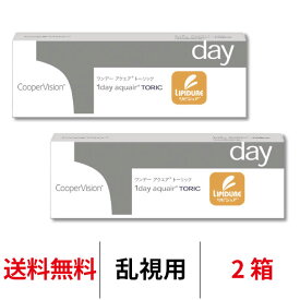 送料無料[2箱][乱視用]ワンデーアクエアトーリック 2箱セット 1箱30枚入り 1日使い捨て クーパービジョン Cooper Vision 1day aquair toric コンタクト コンタクトレンズ ワンデー