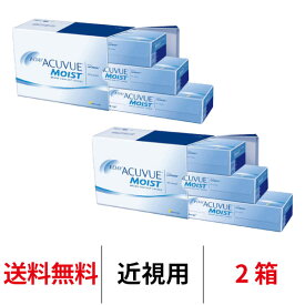 送料無料★[2箱] ワンデーアキュビューモイスト90枚パック 2箱セット 1日使い捨て 1箱90枚入 1-DAY ACUVUE MOIST ジョンソン＆ジョンソン J&J ワンデー コンタクトレンズ コンタクト