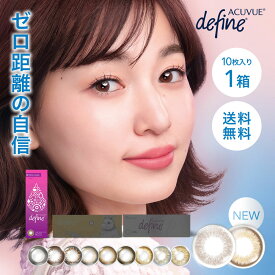 送料無料 ワンデーアキュビューディファインモイストフレッシュシリーズ 1箱10枚入 1日使い捨て 1day acuvue define サークルレンズ カラーコンタクト J&J カラコン ワンデー 度あり 度なし 度入り DIA14.2mm
