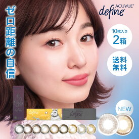 送料無料[2箱]ワンデーアキュビューディファインモイスト 1箱10枚入 2箱セット 1日使い捨て 1day acuvue define サークルレンズ カラーコンタクト J&J カラコン ワンデー 度あり 度なし 度入り どあり どなし DIA14.2mm