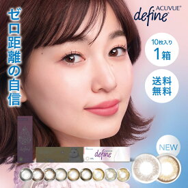 送料無料 ワンデーアキュビューディファインモイストシアーシリーズ 1箱10枚入 1日使い捨て 1day acuvue define サークルレンズ カラーコンタクト J&J 高含水 UVカット カラコン ワンデー 度あり 度なし 度入り DIA14.2mm
