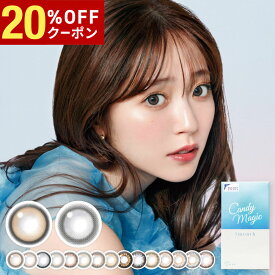 【20%OFFクーポン配布中!!】キャンディーマジック ワンマンス 1箱1枚入り candy magic 1month マンスリー 1ヶ月使い捨て ワンマンス キャンマジ 度あり 度なし 度入り どあり どなし 鈴木愛理 カラコン カラーコンタクト エルコード Lcode DIA14.5mm