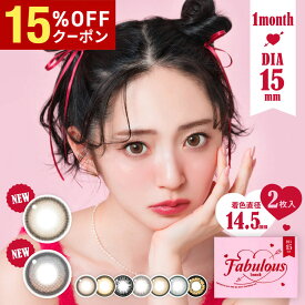 【15%OFFクーポン配布中!!】Fabulous 1month 1箱2枚入り 1ヵ月使い捨て ファビュラス ワンマン マンスリー度あり 度なし 度入り どあり どなし 低含水 鈴木愛理 カラコン カラーコンタクト エルコード Lcode DIA15.0mm 着色直径14.5mm