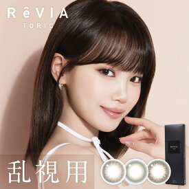 送料無料[乱視用]ReVIA TORIC 1day COLOR レヴィア トーリック ワンデー カラー 1箱10枚入り KIM CHAEWON キム・チェウォン LESSERAFIM ルセラフィム カラコン コンタクト 1日使い捨て UVカット 高含水 度あり 度なし Lcode エルコード DIA14.5mm
