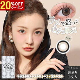 【20%OFFクーポン配布中!!】シークレットキャンディーマジック ワンマンス 1箱1枚入り 度あり マンスリー 水光 板野友美 ともちん キャンマジ secret candy magic 1month カラコン カラーコンタクト コンタクト エルコード Lcode DIA14.5mm