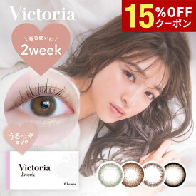 【15%OFFクーポン配布中!!】【2箱以上で送料無料 】ヴィクトリア 2ウィーク キャンディーマジック 1箱6枚入り Victoria 2week by candymagic 2週間使い捨て ツーウィーク キャンマジ 度あり 度なし カラコン カラーコンタクト エルコード Lcode DIA14.2mm