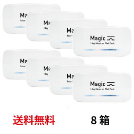送料無料[8箱]ワンデーメニコンマジック 1箱30枚入 8箱セット Magic コンタクトレンズ ワンデー 1日使い捨て ワンデーマジック メニコン ワンデー Menicon 1day コンタクト マジック フラットパック メニコンワンデー