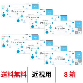 送料無料[8箱]ワンデーメニコンプレミオ 8箱セット 1箱30枚入 1日使い捨て コンタクトレンズ コンタクト メニコン ワンデー プレミオ プレミオワンデー 1day Menicon premio シリコーンハイドロゲル シリコン ハイドロゲル