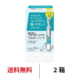 送料無料★ ティアーレコンタクトうるおいフィット 2箱セット 30本入 コンタクトレンズ装着液 ソフトコンタクトレンズ ハードコンタクトレンズ コンタクト ケア ケア用品 オフテクス ophtecs teare fit