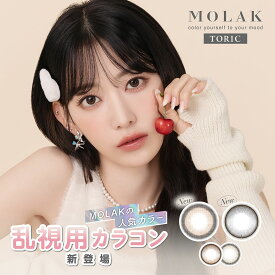 送料無料[乱視用]MOLAK TORIC 1day 1箱10枚入り モラク トーリック ワンデー 回らない 水光 カラコン 乱視用 宮脇咲良 コンタクト コンタクトレンズ UVカット 高含水 PIA ピア DIA14.2mm
