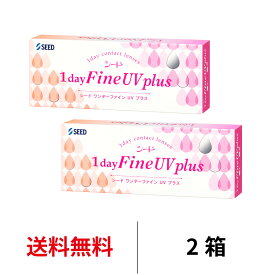 送料無料[2箱]ワンデーファインUVプラス 2箱セット 1箱30枚入り 1日使い捨て ワンデー ファイン UVカット クリアレンズ コンタクト コンタクトレンズ ワンデー シード seed ワンデーファイン uv plus
