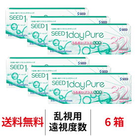 送料無料[6箱][乱視用][遠視用]ワンデーピュアうるおいプラス乱視用 6箱セット 1箱32枚入り コンタクトレンズ ワンデー コンタクト シード トーリック 乱視用コンタクトワンデー 1日使い捨て ワンデー ピュア うるおい 乱視 1daypure seed